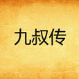 九叔傳
