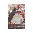 第一死罪(百家出版社出版圖書) 第一死罪(百家出版社出版圖書)