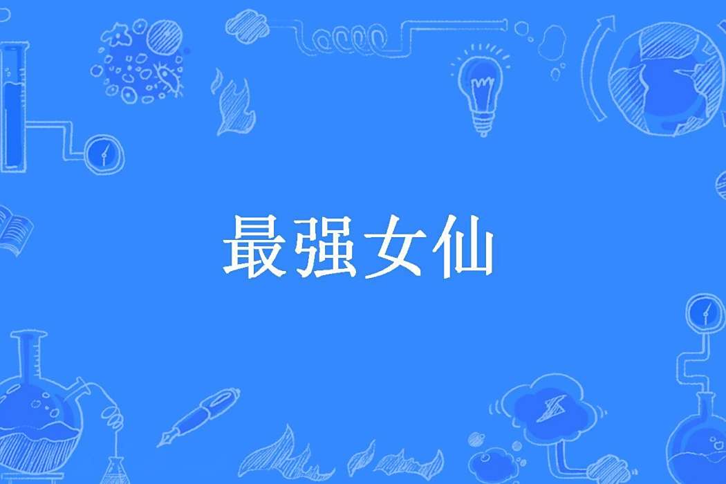 最強女仙(蝸牛糰子所著小說) 最強女仙(蝸牛糰子所著小說)