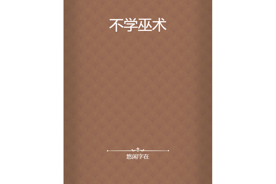 不學巫術 不學巫術