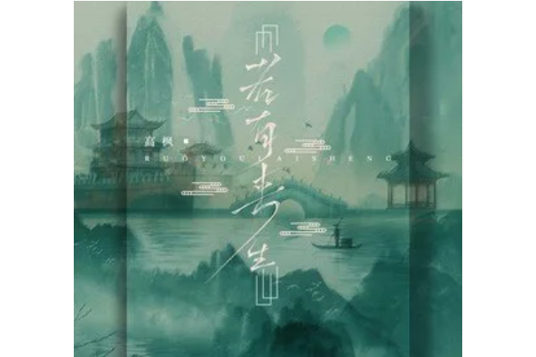 若有來生(高楓演唱的歌曲) 若有來生(高楓演唱的歌曲)