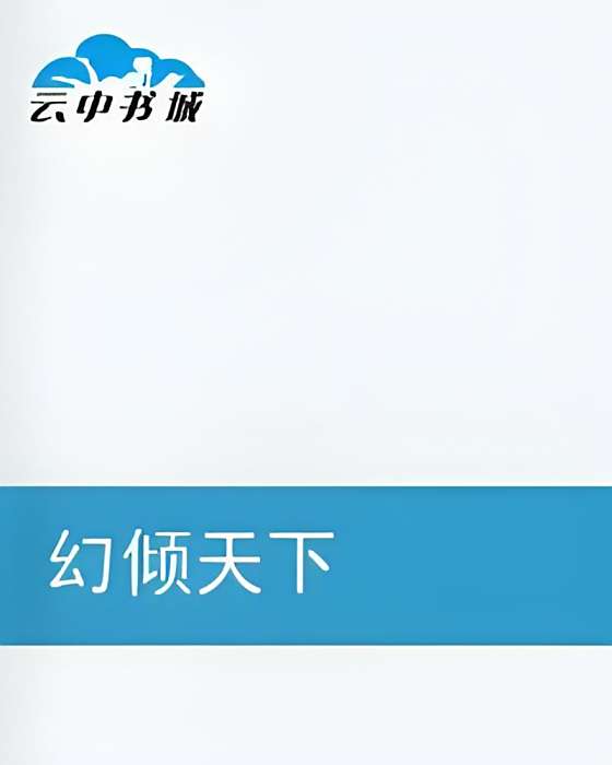 幻傾天下 幻傾天下