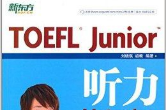 新東方·TOEFL Junior聽力