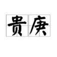 貴庚 貴庚