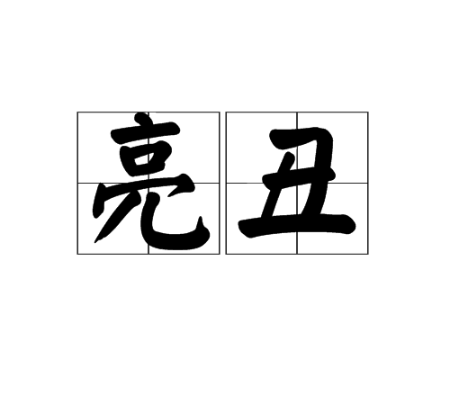 亮醜 亮醜
