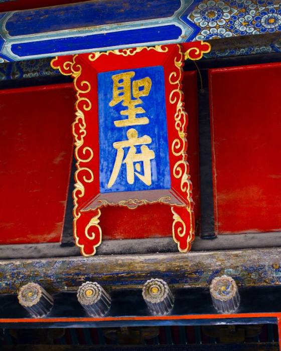 聖府大門 聖府大門