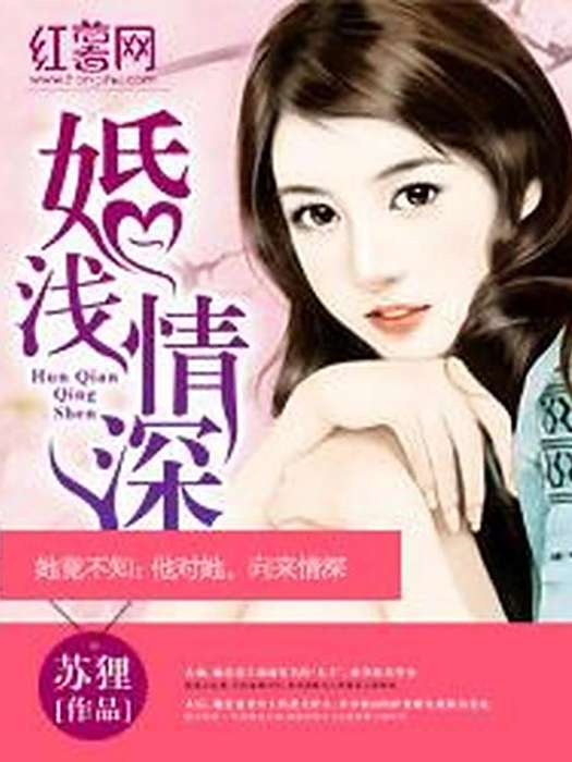 婚淺情深(蘇狸所著小說)