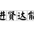 進賢達能 進賢達能