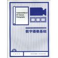 數字攝像基礎 數字攝像基礎