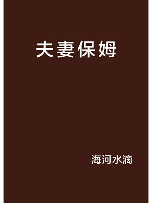夫妻保姆
