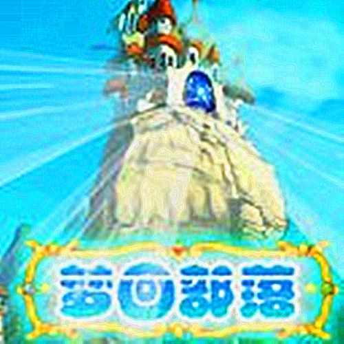 夢回部落 夢回部落