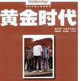 黃金時代(共青團廣東省委主辦青年雜誌) 黃金時代(共青團廣東省委主辦青年雜誌)