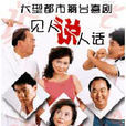見人說人話 見人說人話
