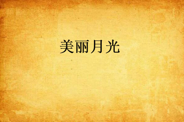 美麗月光 美麗月光