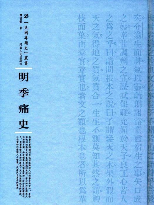 明季痛史