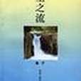 生之流 生之流
