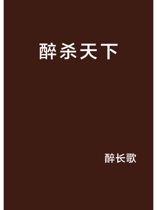 醉殺天下 醉殺天下
