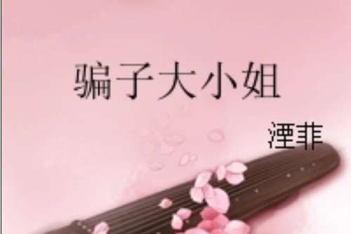 騙子大小姐 騙子大小姐