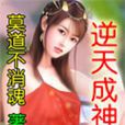 逆天成神 逆天成神