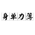 身單力薄