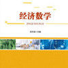 經濟數學(張忠誠主編書籍) 經濟數學(張忠誠主編書籍)