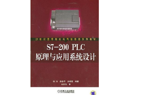 S7-200 PLC原理與套用系統設計