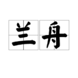 蘭舟