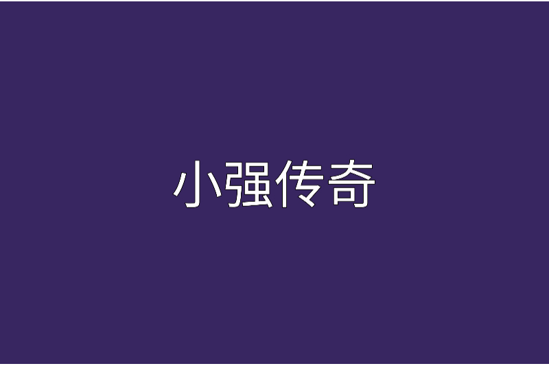 小強傳奇 小強傳奇