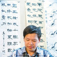 張慶明(中國工藝美術協會會員)