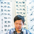張慶明(中國工藝美術協會會員) 張慶明(中國工藝美術協會會員)