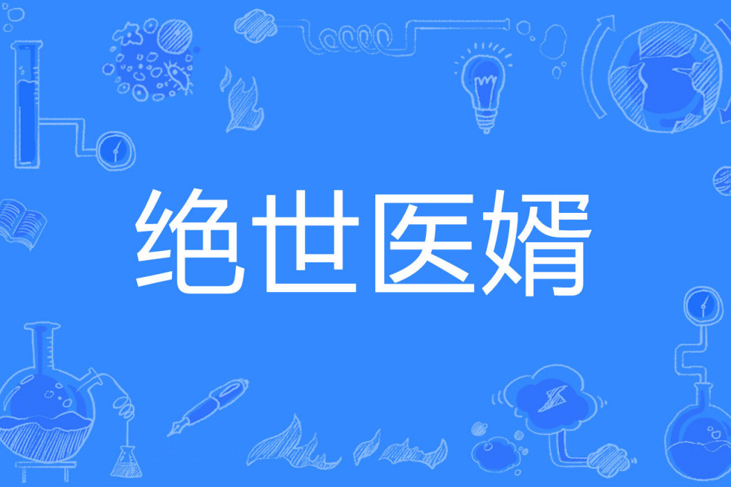 絕世醫婿(西瓜王著網路小說) 絕世醫婿(西瓜王著網路小說)