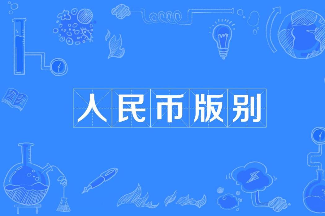 人民幣版別 人民幣版別