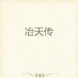 冶天傳 冶天傳