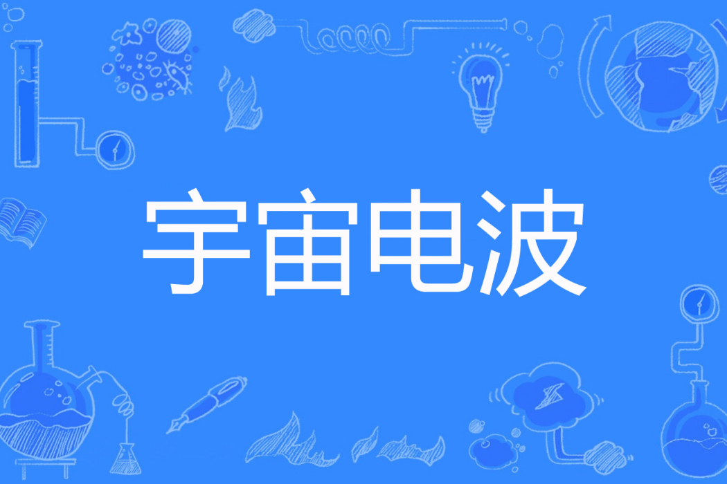 宇宙電波 宇宙電波