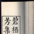 碧梧玩芳集 碧梧玩芳集