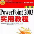 PowerPoint 2003實用教程 PowerPoint 2003實用教程