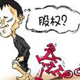 股權