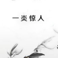 一炎驚人 一炎驚人