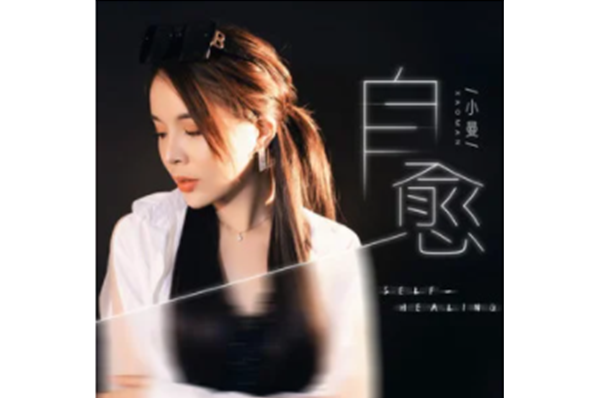 自愈(小曼演唱歌曲) 自愈(小曼演唱歌曲)