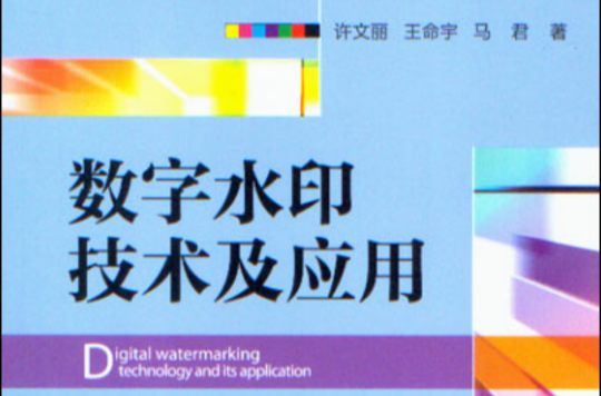 數字水印技術及套用(電子工業出版社出版圖書)