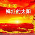 中國，中國，鮮紅的太陽永不落