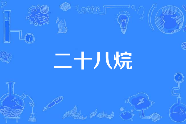 二十八烷(正二十八烷) 二十八烷(正二十八烷)
