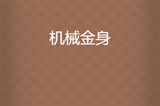 機械金身 機械金身