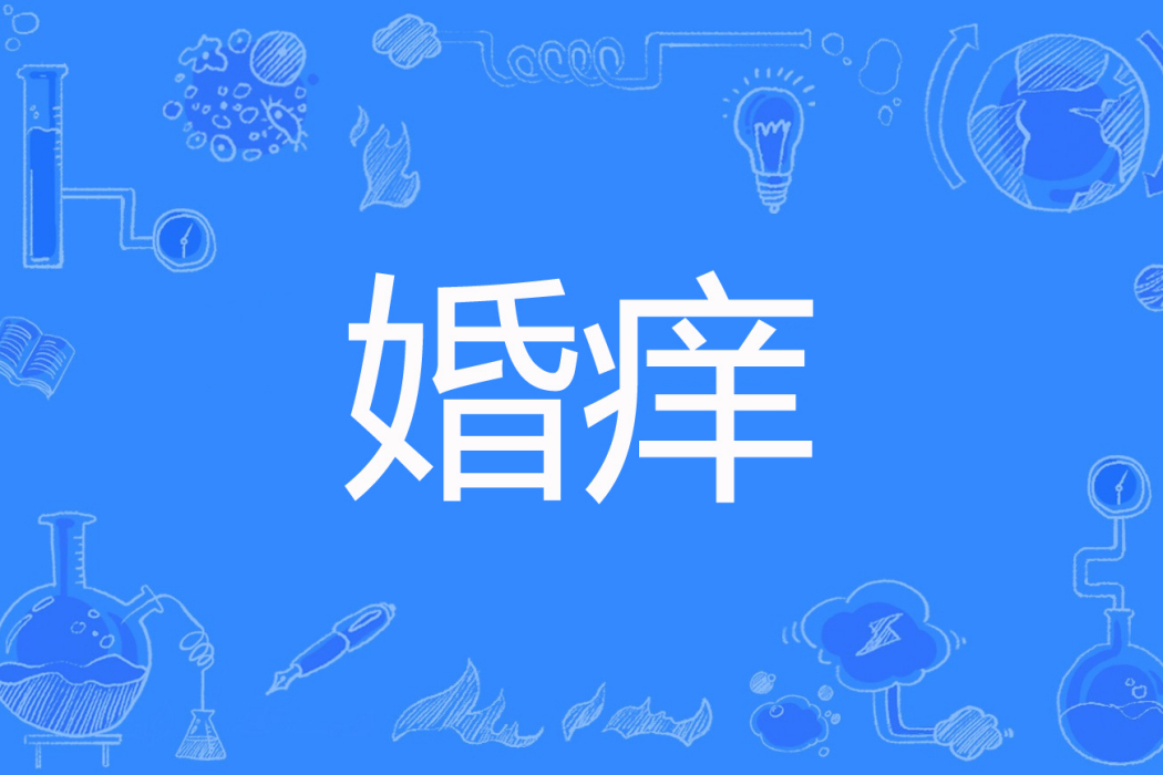 婚癢(娜些年著網路小說) 婚癢(娜些年著網路小說)