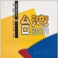 台灣2001 台灣2001