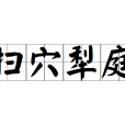 掃穴犁庭 掃穴犁庭