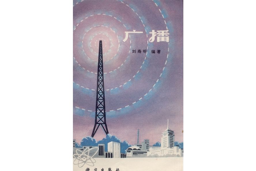 廣播(1973年科學出版社出版的圖書) 廣播(1973年科學出版社出版的圖書)