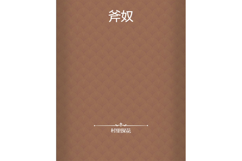 斧奴 斧奴