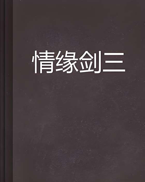 情緣劍三 情緣劍三