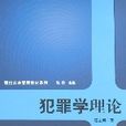 犯罪學理論 犯罪學理論